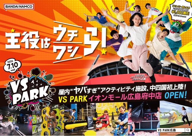 中四国エリア初出店！ 屋内“ヤバすぎ”アクティビティ施設「VS PARK イオンモール広島府中店」 2024年7月10日(水)グランドオープン！