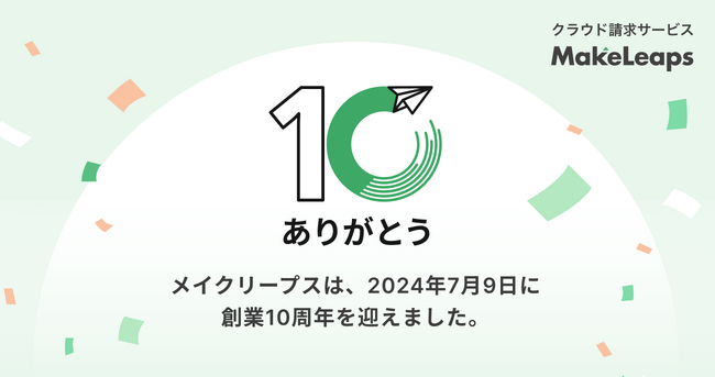 クラウド型請求管理サービスMakeLeaps 設立10周年を記念して特設ページをオープン
