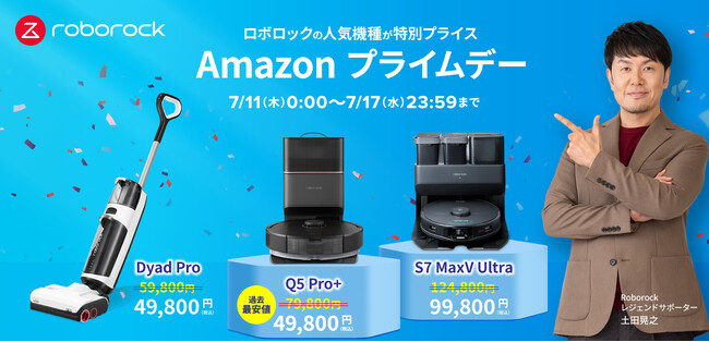 年に1度のビッグセール「Amazonプライムデー」で、Roborock最新機種Q5 Pro＋が過去最安値！　人気上位モデルも特別プライスに