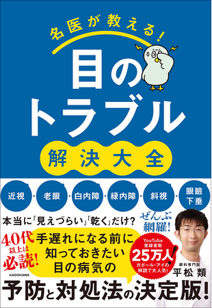 YouTube登録者数25万人以上！　わかりやすく丁寧な解説で人気の眼科専門医・平松類先生の著書『名医が教える！目のトラブル解決大全 近視・老眼・白内障・緑内障・斜視・眼瞼下垂 ぜんぶ網羅！』刊行！