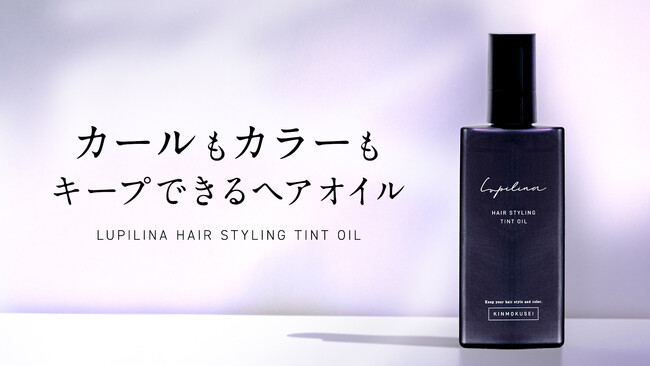 まるでティントのようにヘアカラーをキープ！カールもカラーもキープできる革新的なヘアオイルがLupilinaから新登場