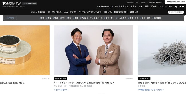 経営者の決断をサポートするメディアとして、より使いやすく、機能的に。350件以上の専門コンサルタントによる執筆記事、1650件以上のオリジナル記事を掲載！『TCG REVIEW』をリニューアル