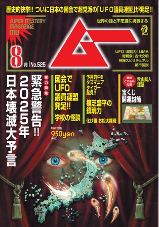 総力特集は、緊急警告!!　2025年　日本壊滅大予言　　月刊「ムー」８月号発売!!