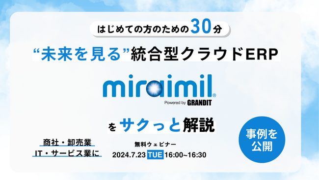 株式会社システムインテグレータ、クラウドERPを検討する企業向けにクラウドERP「GRANDIT miraimil」の製品と事例紹介を交えたウェビナーを開催