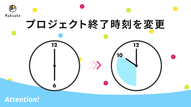 アタラシイものや体験の応援購入サービス「Makuake」にてプロジェクト終了時刻を後ろ倒しし、応援購入受付期間を延長～応援購入最大化のノウハウを解説する実行者向けウェビナーを8/7(水)に開催～