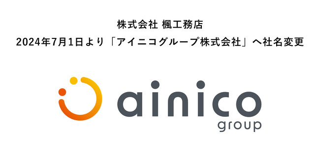 株式会社楓工務店は、アイニコグループ株式会社へ。社名変更のお知らせ