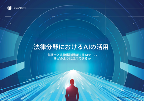 法務DXサービスを展開するレクシスネクシス、法律分野におけるAIの活用における白書を公開