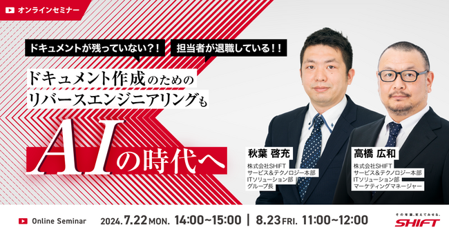 【セミナー情報】生成AIによるSHIFT独自のリバースエンジニアリングサービスのご紹介セミナー