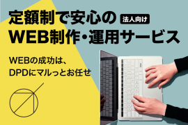 定額制(サブスク)でWEB制作運用「マルっとお任せ」サービス 定額制(サブスク)でWEB制作運用「マルっとお任せ」サービス