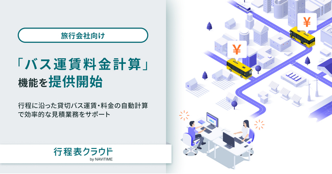 『行程表クラウド by NAVITIME』「バス運賃料金計算」機能を提供開始