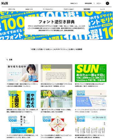 MdNのフォント逆引き辞典「デザイナーがおすすめするモリサワフォント100選！」に制作協力