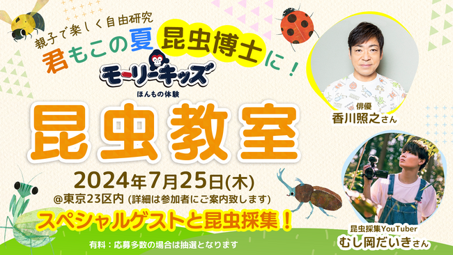 君もこの夏、昆虫博士に！昆虫大好き！香川照之さんと一緒に！『昆虫ほんもの体験イベント』 開催