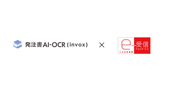 FAXやPDF等の発注書をデータ化する「発注書AI-OCR（invox）」とネクスウェイの「FNX e-受信FAXサービス」が連携
