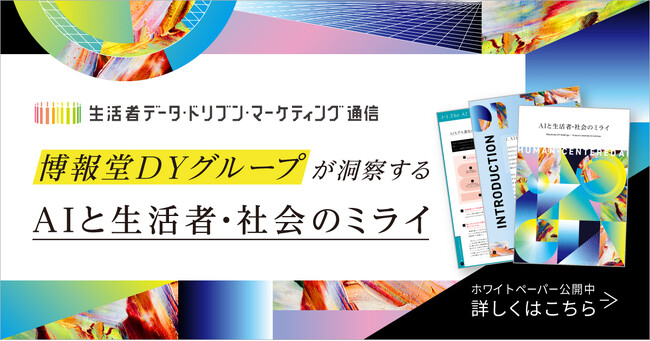 博報堂ＤＹグループが洞察する「AIと生活者・社会のミライ」資料（ホワイトペーパー）の無料提供開始