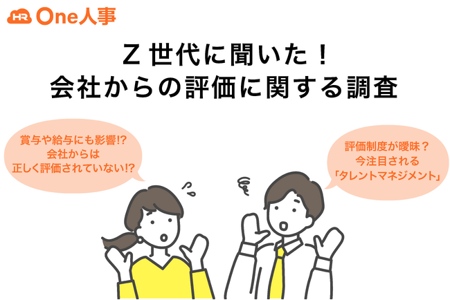【Z世代調査】給与や賞与にも影響する!?Z世代に聞いた！「会社からの評価に関する調査」