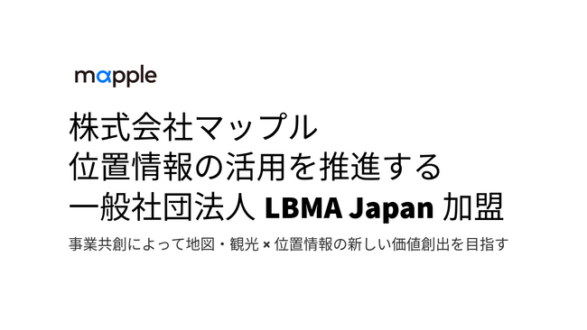 位置情報の活用を推進する一般社団法人「LBMA Japan」に株式会社マップルが加盟しました。
