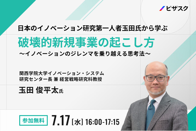 【7/17 (水) 16時】日本のイノベーション研究第一人者 玉田氏から学ぶ 破壊的新規事業の起こし方無料オンラインセミナーを開催