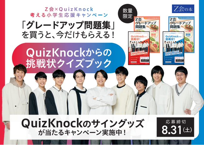 【Ｚ会の本】夏の実力アップならＺ会！全国の対象書店にて、Ｚ会×QuizKnockによる「考える小学生応援キャンペーン」を実施します！