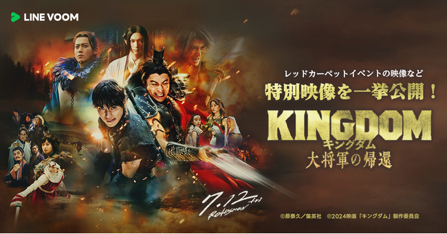 キャストのサイン入りポスターやオリジナルグッズがあたる！LINE VOOMにて映画『キングダム 大将軍の帰還』公開直前プレゼントキャンペーンを開催
