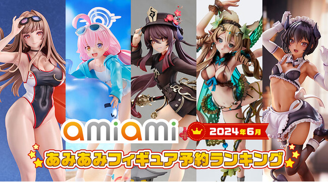 大人気オープンワールドRPG『原神』の「胡桃」フィギュアが１位に！『2024年6月あみあみフィギュア月間ランキング』