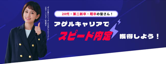 転職成功者2000名突破を記録！アゲルキャリアでキャリア形成を
