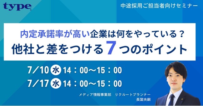 内定承諾率が高い企業は何をやっている？他社と差をつける7つのポイントを解説！｜7/10(水)・7/17(水)人事向けセミナー