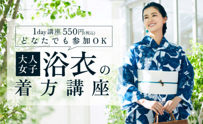 「大人女子浴衣の着方講座」開講中!! ＜きもの着方教室 いち瑠＞