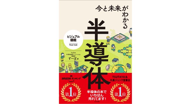 【いちばん売れている半導体の本】『今と未来がわかる半導体』が好調につきたちまち5刷