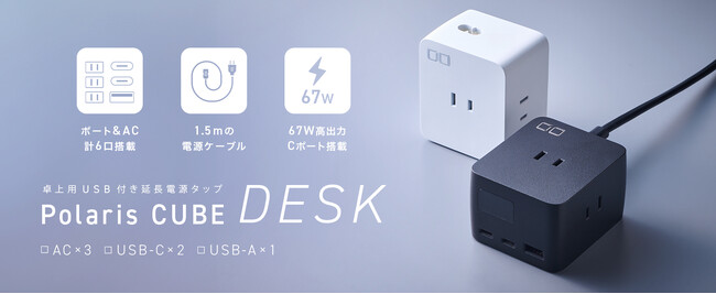 待望の新製品！卓上電源タップ「Polaris CUBE DESK」・新モデル「SMARTCOBY TRIO 35W」が7月10日より一般販売開始！