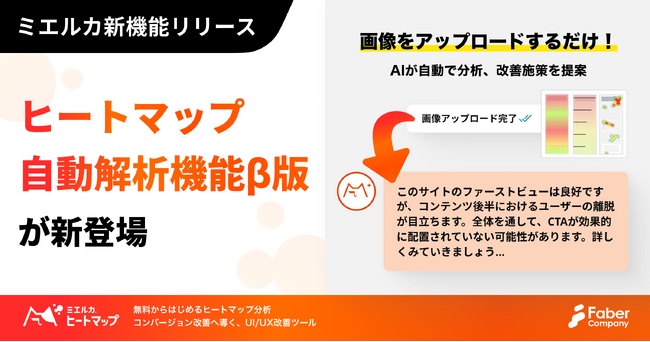 AIがヒートマップデータを自動解析&改善提案！「ヒートマップ自動解析機能(β版)」がミエルカヒートマップに搭載されました