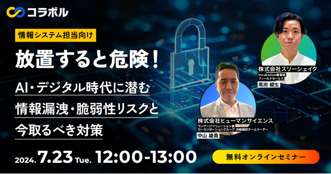 【ヒューマンサイエンス × スリーシェイク共催ウェビナー】AI・デジタル時代に潜む情報漏洩・脆弱性リスクと今取るべき対策