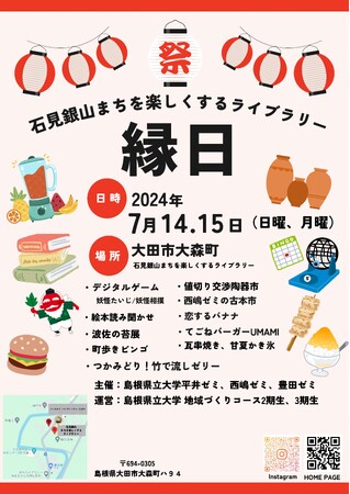 「石見銀山まちを楽しくするライブラリー 縁日」を7月14日（日）、15日（月）に開催します！【島根県立大学】