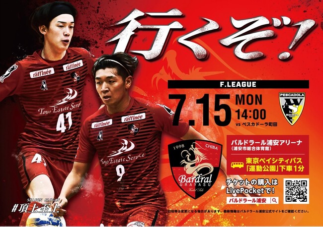7月15日（月祝）Fリーグ「バルドラール浦安」ホームゲーム開催情報（vs町田）のお知らせ