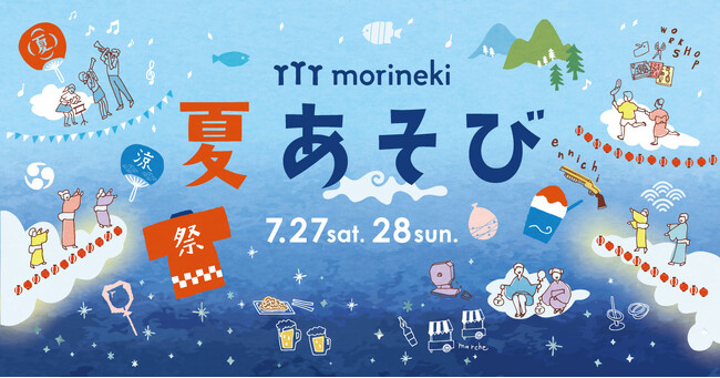 縁日やマルシェで大人から子どもまで、みんなで夏を楽しもう！morineki夏あそびイベントの開催!!