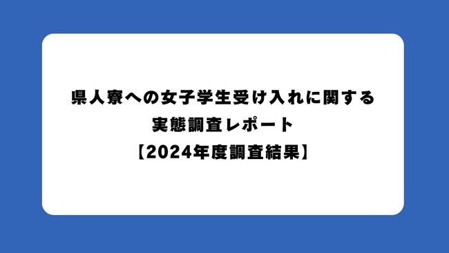 県人寮への女子学生受け入れに関する実態調査レポート