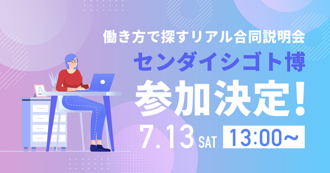 カジュアルをテーマとする仙台でのオフライン就活イベント働き方で探すリアル合同説明会「センダイシゴト博」参加決定！