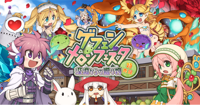 【ラグナロクオンライン】「ゲフェン・メロンフェスタ　～深淵からの贈り物 特秀品～」2024年7月9日（火）より開催！