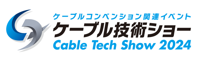 「ケーブル技術ショー2024」出展のお知らせ