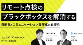 7月17日にオンラインセミナー「リモート点検のブラックボックスを解消する:自動化とコミュニケーション資産化の必要性」開催 7月17日にオンラインセミナー「リモート点検のブラックボックスを解消する:自動化とコミュニケーション資産化の必要性」開催