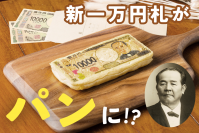 渋沢栄一翁にちなんだ「お札パン」プロジェクト始動　公民連携で東京都北区を盛り上げる新名物を目指すクラウドファンディングを開始