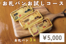 お札パンお試しコース(5,000円) お札パンお試しコース(5,000円)