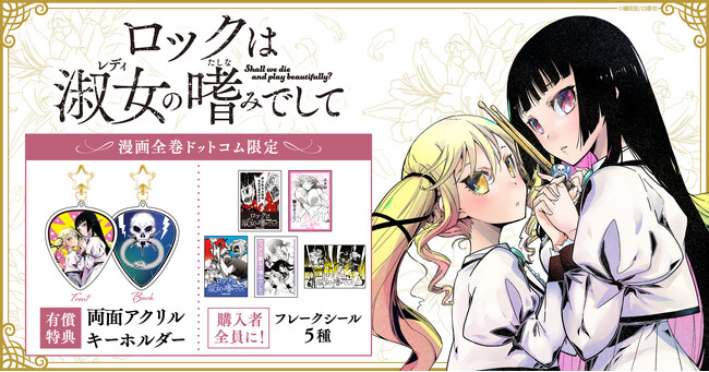 『ロックは淑女の嗜みでして』新刊発売記念！限定両面アクリルキーホルダー&フレークシール 5種付きコミックスセット予約受付開始★【漫画全巻ドットコム】