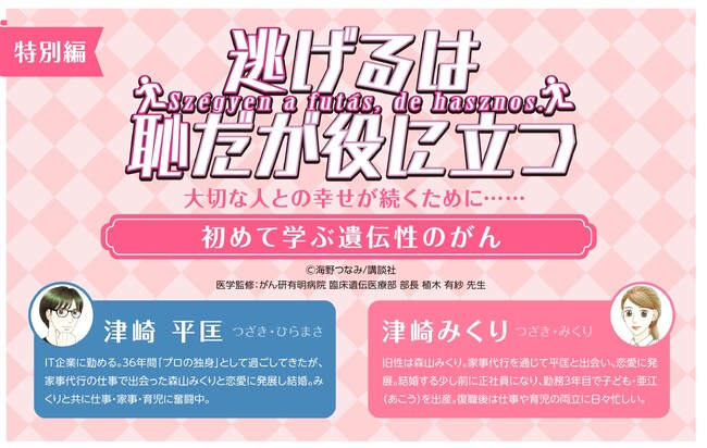 ミリアド・ジェネティクス、「逃げ恥」とコラボした遺伝性乳がん卵巣がん（HBOC）疾患啓発コンテンツを公式SNSアカウントに掲載