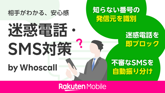 楽天モバイル、迷惑電話・SMSを自動検知して着信・受信拒否する「迷惑電話・SMS対策 by Whoscall」と「迷惑SMS拒否設定」を提供開始