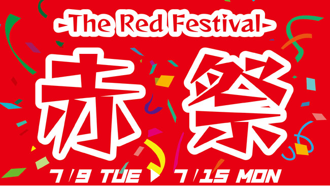 夏にピッタリ！？　テーマは『赤』！養老乃瀧・一軒め酒場で『赤祭　-The Red Festival-』開催！