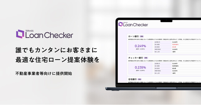 不動産事業者向けに独自開発の住宅ローン検索システム「Loan Checker」を提供開始