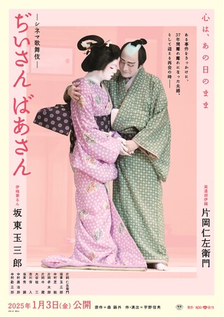 シネマ歌舞伎『ぢいさんばあさん』ポスター・チラシビジュアル＆予告編 解禁！