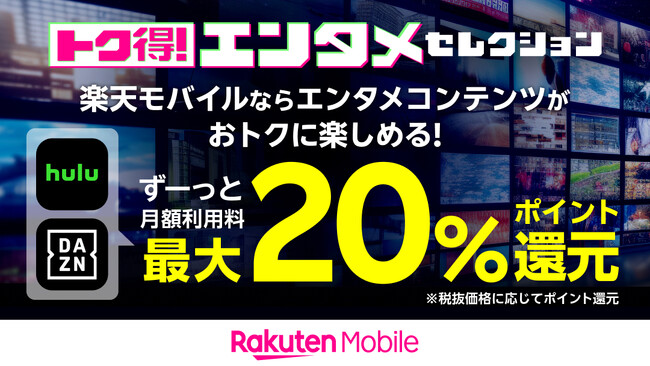 楽天モバイル、ご契約者様向けエンタメサービスに「Hulu」と「DAZN」を追加し月額利用料の最大20%を毎月還元して提供