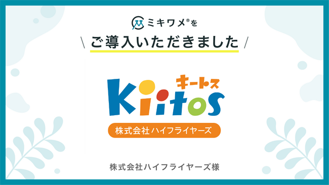 株式会社ハイフライヤーズが「ミキワメ」を導入
