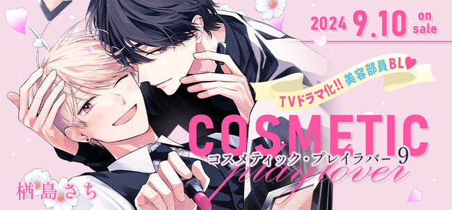 【祝・ドラマ化】「コスメティック・プレイラバー」コミックス9巻発売決定！